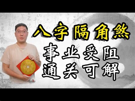 八字 隔角|八字基礎影片：論神煞之隔角煞